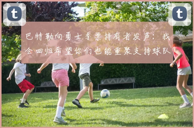 巴特勒向勇士季票持有者发声：我会回归希望你们也能重聚支持球队
