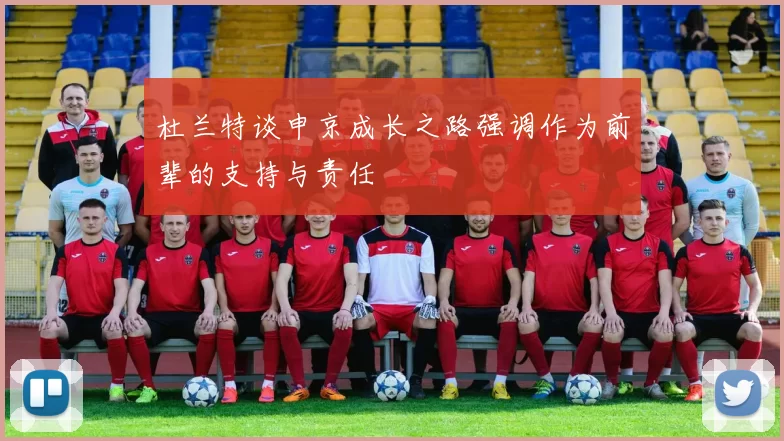 杜兰特谈申京成长之路强调作为前辈的支持与责任