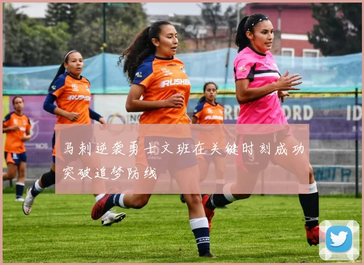 马刺逆袭勇士文班在关键时刻成功突破追梦防线