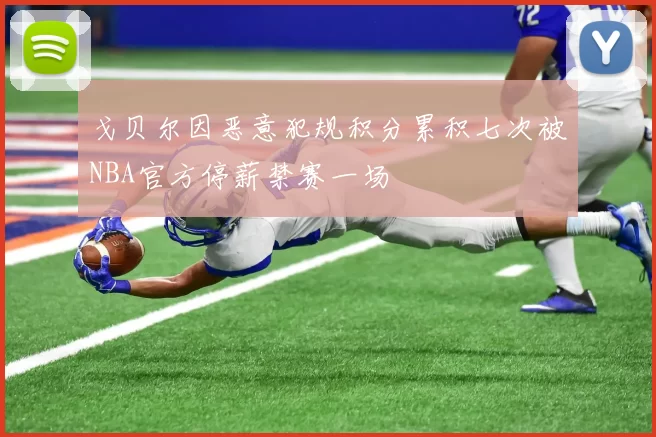戈贝尔因恶意犯规积分累积七次被NBA官方停薪禁赛一场