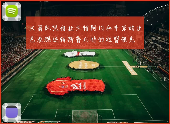 火箭队凭借杜兰特阿门和申京的出色表现逆转斯普利特的短暂领先